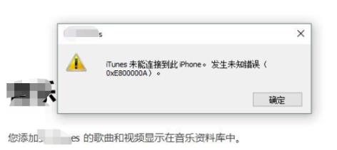 win10系统使用iTunes连接iPhone提示0xe800000a错误的最新解决方法