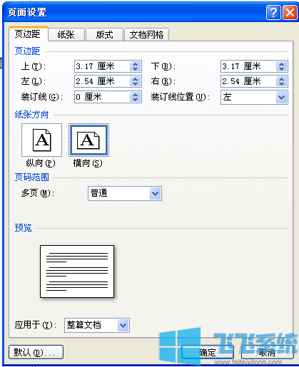 word横向怎么设置？word文档设置横向的方法