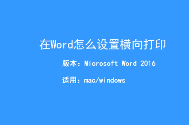 word横向怎么设置？word文档设置横向的方法