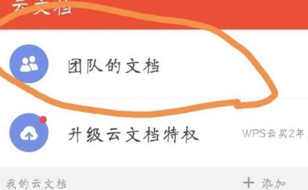 wps共享文档怎么用?WPS上传(共享)文件到团队文档的方法