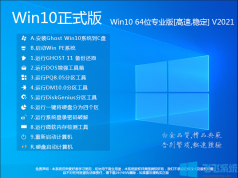 【Win10 64位下载】Win10 64位系统专业版[永久激活破解版]v2021