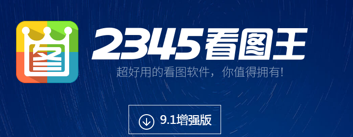 2345看图王2021官方下载-2345看图王下载 v10.0.2 免广告绿色版