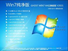 Win7纯净版[最佳版本]下载|Win7 64位纯净版旗舰版v2021.11