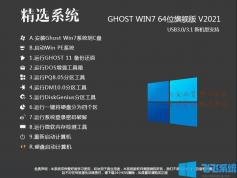 Win7系统带USB3.0驱动版|Win7 64位旗舰版v2021新机型版