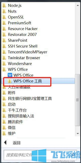 win7系统禁止WPS软件自动更新的详细设置方法(图文)