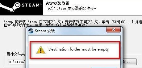 win7系统安装不了steam一直提示Destination folder must be empty的解决方法