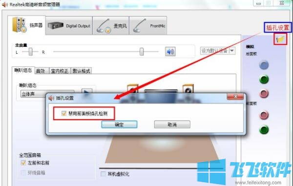 win7系统禁用前面板插孔检测的详细操作方法(图文)