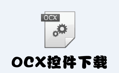 updata下载_updata.ocx控件官方版