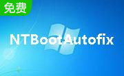 ntbootautofix下载_ntbootautofix引导修复工具(支持Win10)