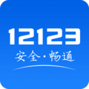 交管12123官网app下载_交管12123最新版本