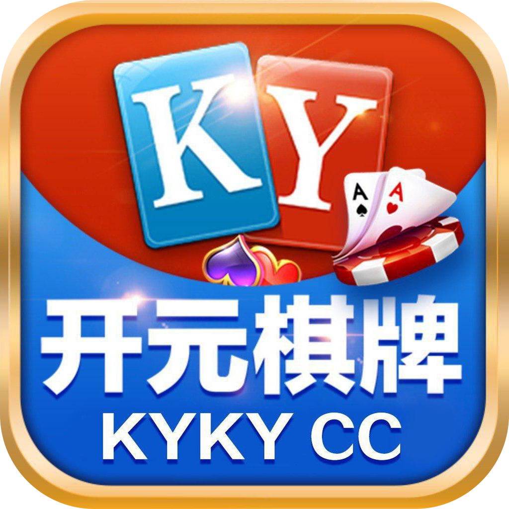 开元kykycc棋牌v1.3.9版本手机免费版下载