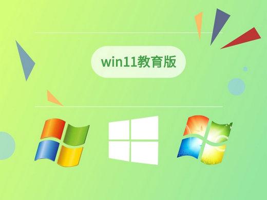 系统之家windows11专业教育版中文版下载_系统之家windows11专业教育版最新版专业版