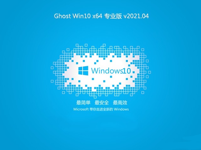 大地系统Ghost Win10 64位 全新专业版简体版_大地系统Ghost Win10 64位 全新专业版最新版专业版
