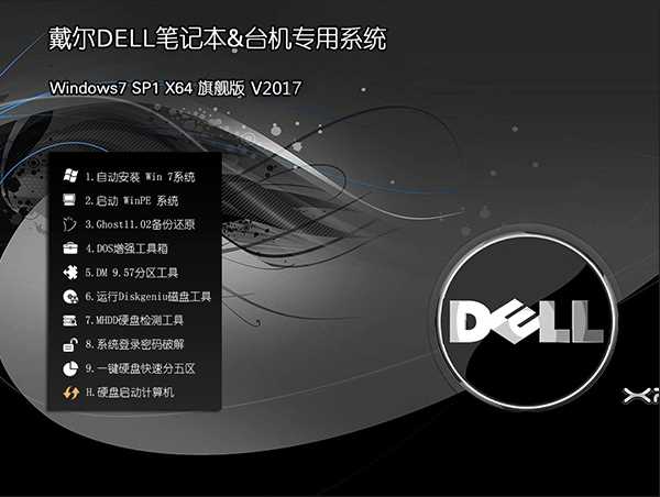 Dell Windows7|戴尔专用GHOST WIN7 64位旗舰版下载_Dell Windows7|戴尔专用GHOST WIN7 64位家庭版最新版