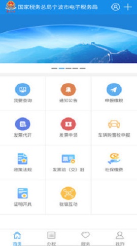 宁波税务app手机客户端