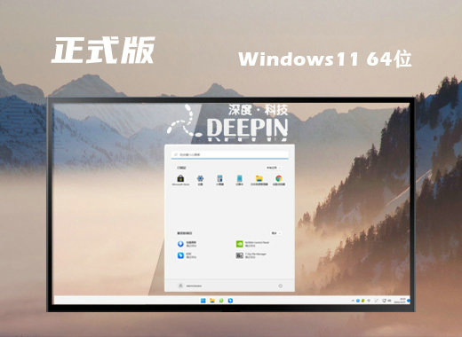 深度技术Win11原装正式版镜像下载中文版_深度技术Win11原装正式版镜像最新版本
