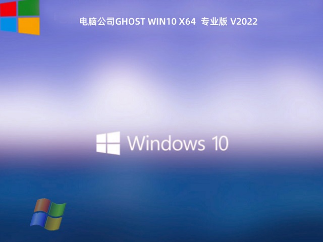 电脑公司Ghost win10 64位专业版简体中文版_电脑公司Ghost win10 64位专业版家庭版下载