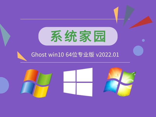 系统家园Ghost win10 64位专业版下载简体中文版_系统家园Ghost win10 64位专业版下载家庭版