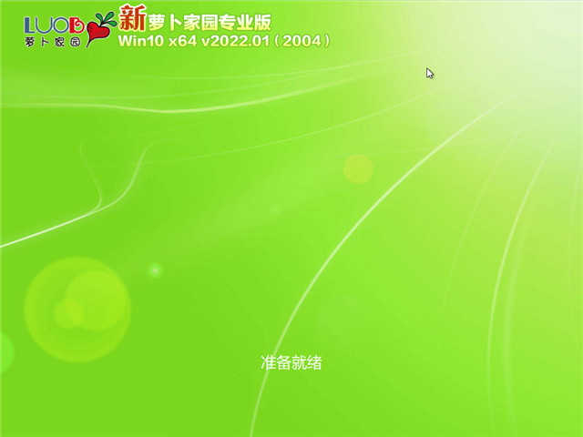 萝卜家园Ghost win10 64位全新专业版简体中文版_萝卜家园Ghost win10 64位全新专业版最新版