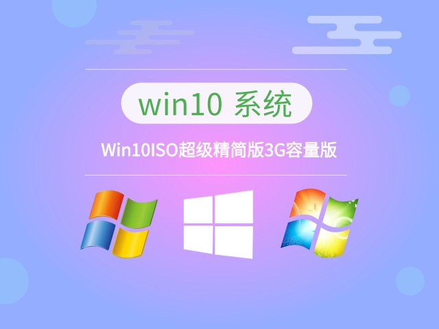 Win10ISO超级精简版3G容量版简体中文版下载_Win10ISO超级精简版3G容量版专业版最新版