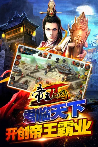 帝王三国2游戏下载最新版本