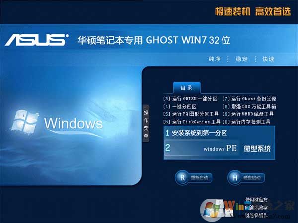 华硕笔记本GHOST WIN7 32位纯净版系统下载简体中文版_华硕笔记本GHOST WIN7 32位纯净版系统家庭版