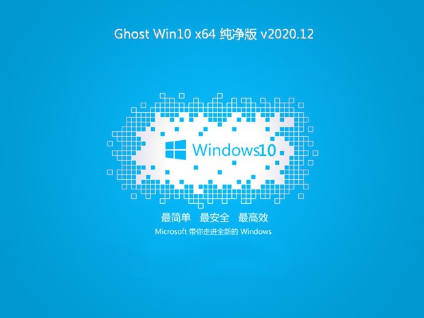 Ghost Win10 64位 好用纯净版正式版下载_Ghost Win10 64位 好用纯净版最新版