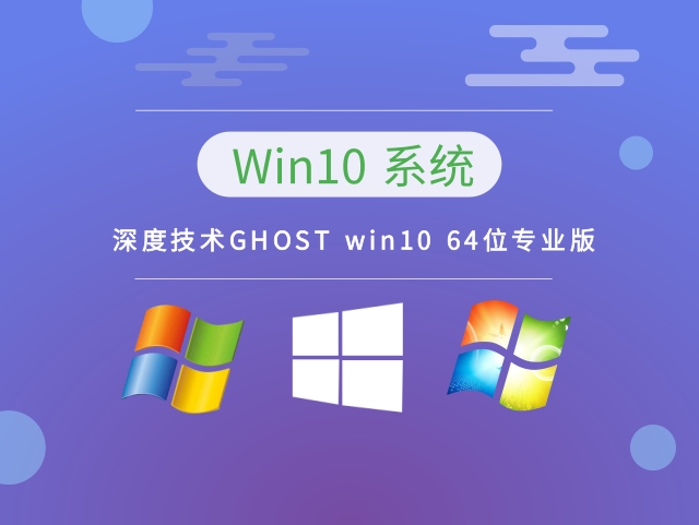 GHOST win10 64位专业版中文正式版_GHOST win10 64位专业版下载专业版