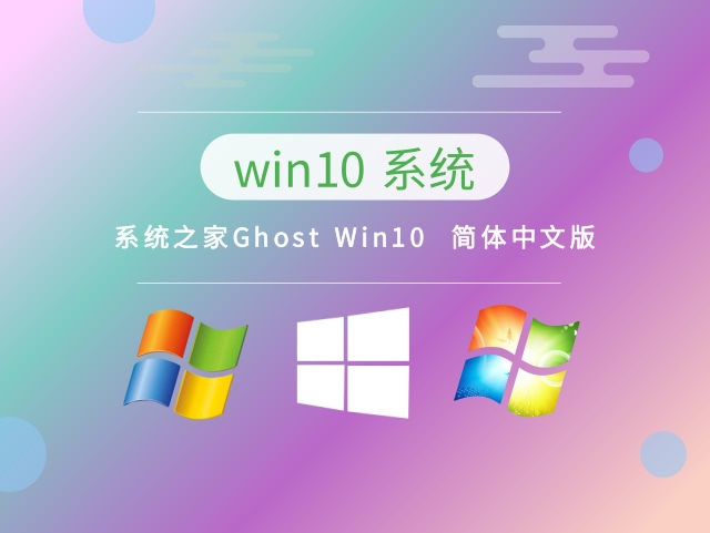 系统之家Ghost Win10  简体中文版下载中文版完整版_系统之家Ghost Win10  简体中文版专业版最新版下载