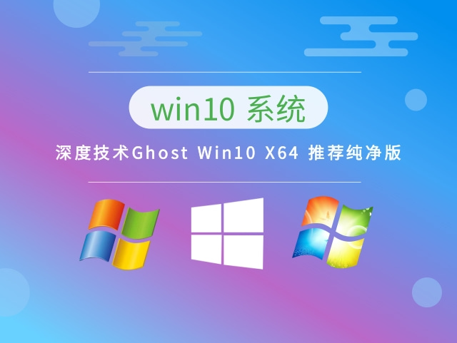 深度技术Ghost Win10 X64 推荐纯净版正式版下载_深度技术Ghost Win10 X64 推荐纯净版专业版最新版