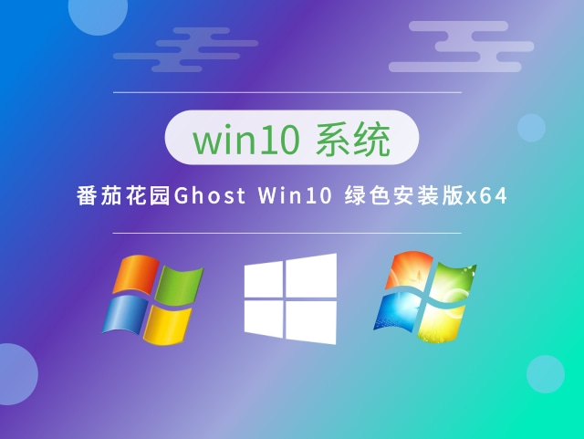 番茄花园Ghost Win10 绿色安装版x64下载正式版_番茄花园Ghost Win10 绿色安装版x64下载最新版