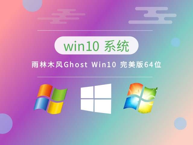 雨林木风Ghost Win10 完美版64位下载正式版_雨林木风Ghost Win10 完美版64位最新版本