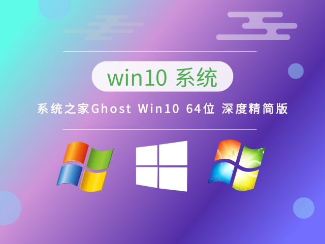 系统之家Ghost Win10 64位 深度精简版下载正式版_系统之家Ghost Win10 64位 深度精简版家庭版最新版