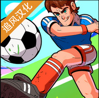 足球传奇中文版下载