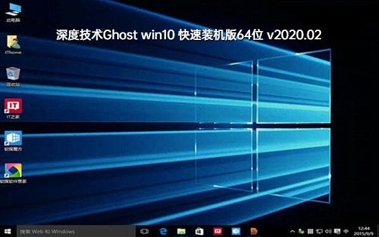 深度技术Ghost Window10 绝对装机版64位下载中文版_Ghost Window10 绝对装机版64位家庭版