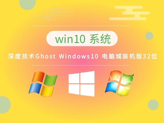 Ghost Windows10 电脑城装机版32位中文版完整版下载_Ghost Windows10 电脑城装机版32位最新版专业版