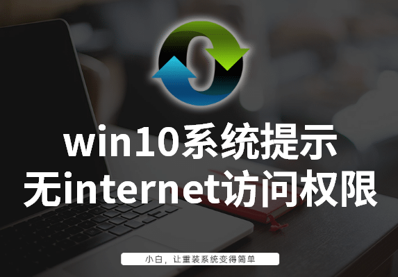 win10系统提示无internet访问权限怎么办