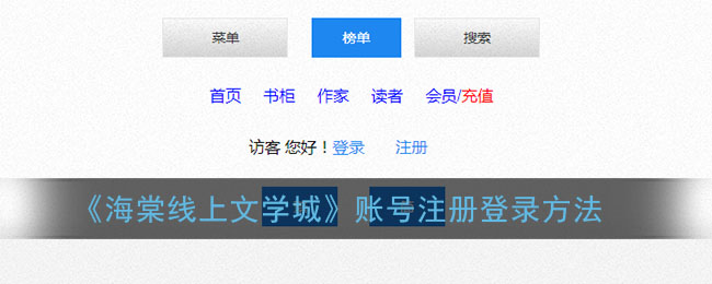 《海棠线上文学城》账号注册登录方法