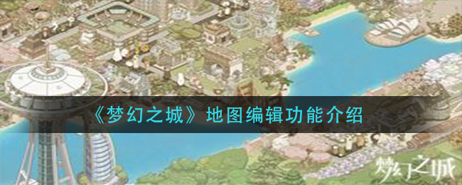 《梦幻之城》地图编辑功能介绍