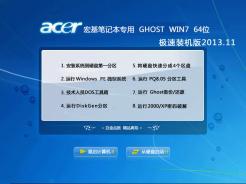 GhostWin7Sp1X64极速装机版2013.11中文正式版_GhostWin7Sp1X64极速装机版2013.11下载专业版