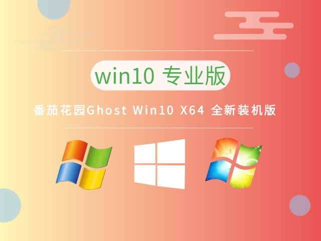 番茄花园Ghost Win10 X64 最新专业版下载正式版_番茄花园Ghost Win10 X64 最新专业版家庭版下载