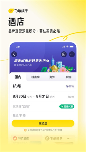 飞猪旅行app安卓最新版免费下载