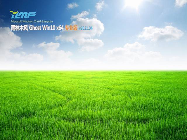雨林木风Ghost Win10 X64 全新专业版中文版完整版_雨林木风Ghost Win10 X64 全新专业版家庭版