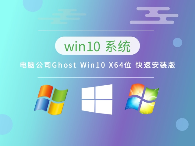 电脑公司Ghost Win10 X64位 快速安装版简体中文版_电脑公司Ghost Win10 X64位...