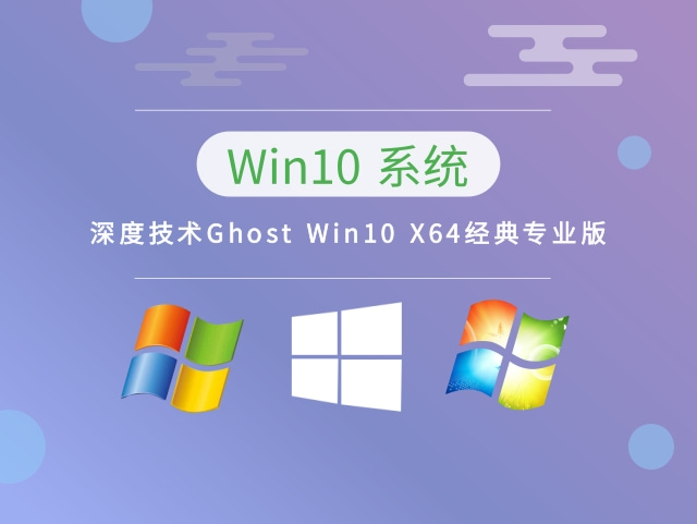 深度技术Ghost Win10 X64经典专业版简体版_深度技术Ghost Win10 X64经典专业版下载最新版