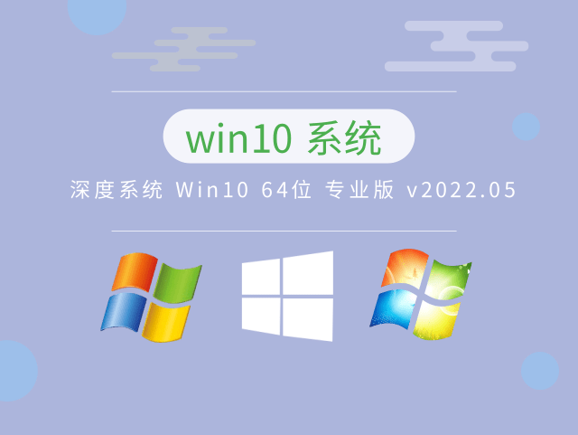 深度系统 Win10 64位 专业版中文版正式版_深度系统 Win10 64位 专业版家庭版