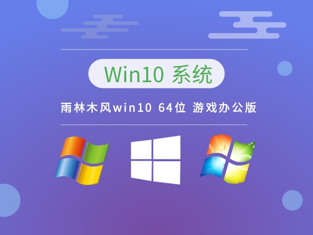 雨林木风win10 64位 游戏办公版简体中文版_雨林木风win10 64位 游戏办公版最新版本下载