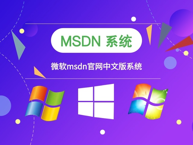 微软msdn中文系统中文版下载_微软msdn中文系统家庭版下载