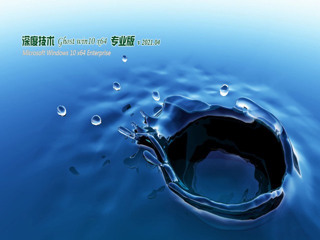 深度技术Ghost Win10 64位 完美专业版简体中文版下载_深度技术Ghost Win10 64位 完美专业版家庭版