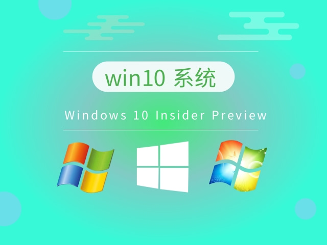 Windows 10 Insider Preview简体中文版下载_Windows 10 Insider Preview家庭版下载